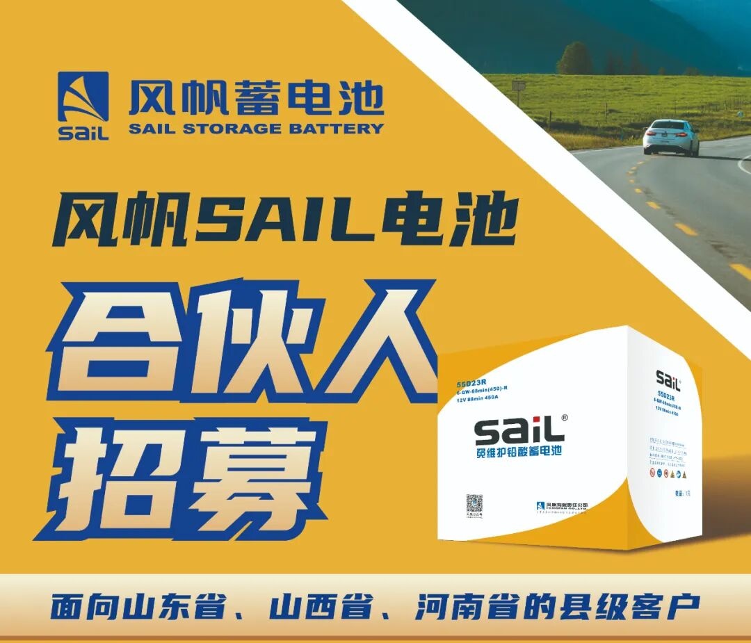 風帆SAIL電池合伙人招募中~