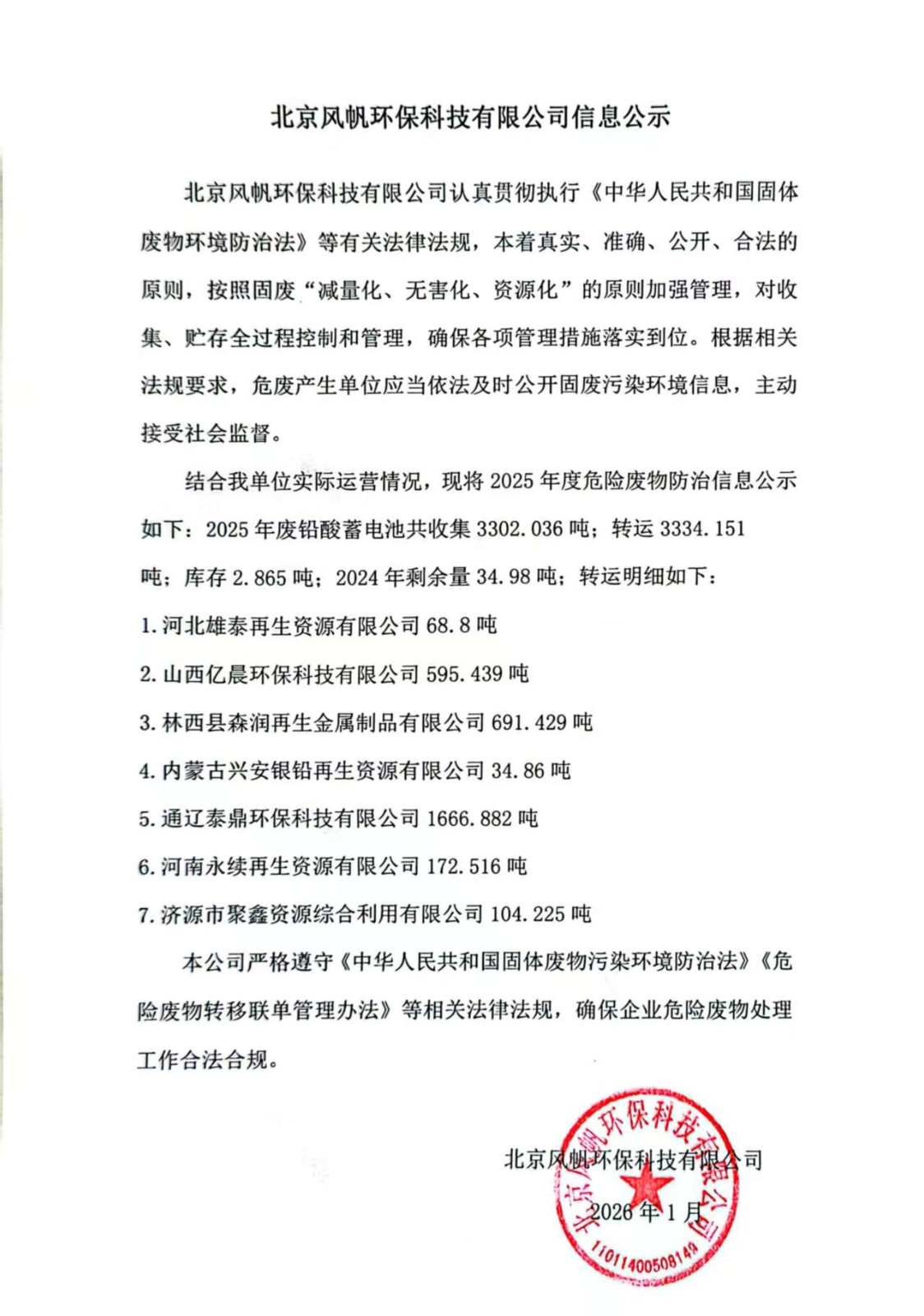 D:\我的文件\Downloads\北京風帆環(huán)?？萍加邢薰?025年度危險廢物信息公示.jpg